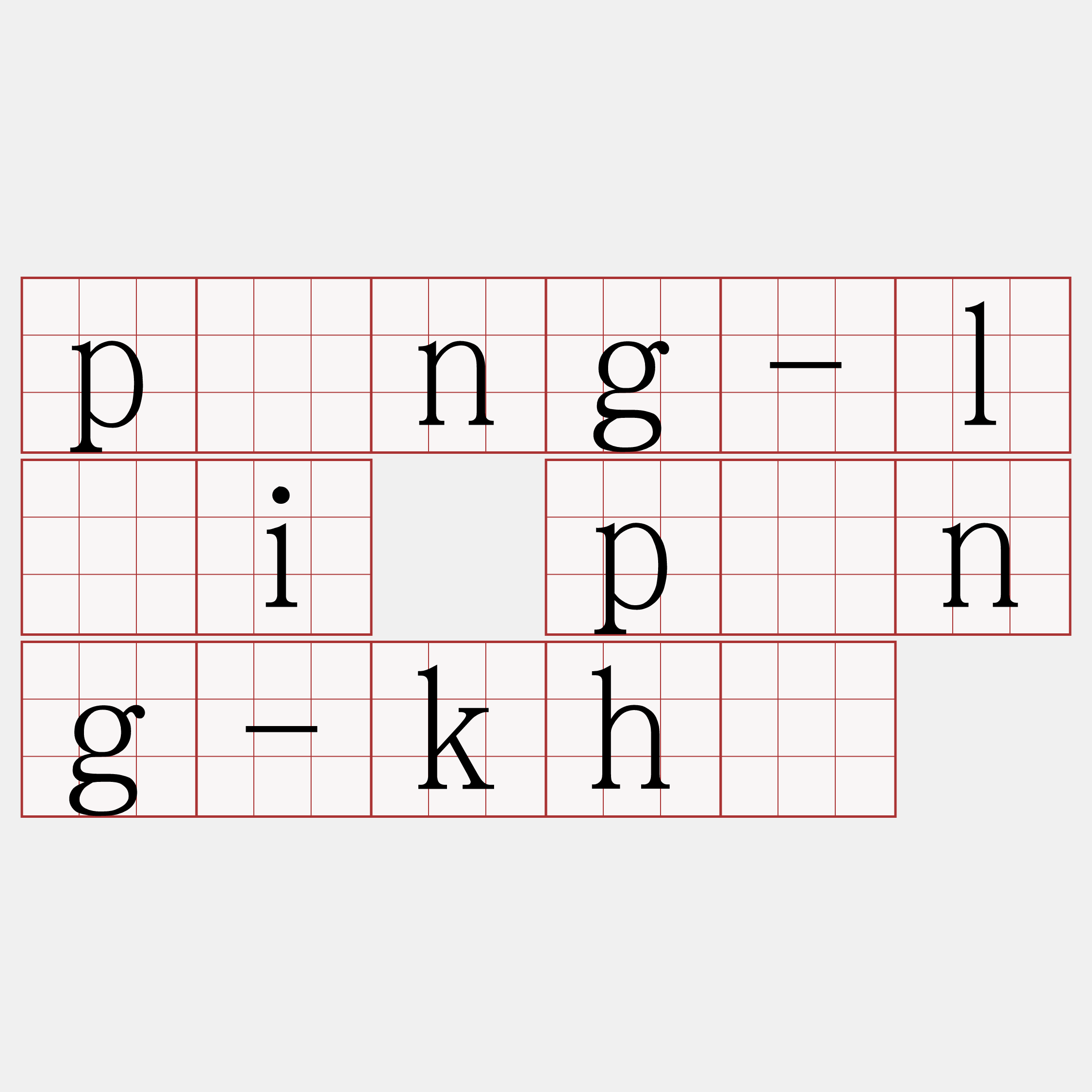 píng-lâi píng-khì